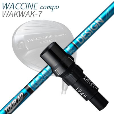WACCINE COMPO WAKWAK-7ドライバー用スリーブ付カスタムシャフト TOUR AD UB