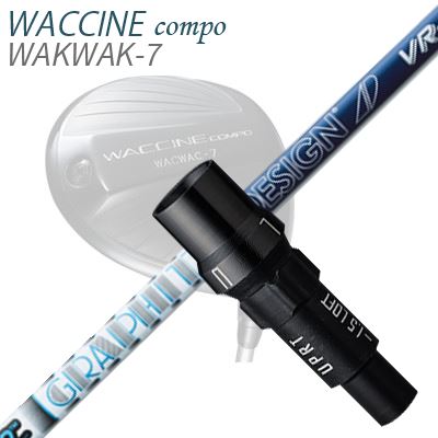 WACCINE COMPO WAKWAK-7ドライバー用スリーブ付カスタムシャフト TOUR AD VR