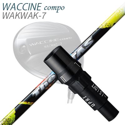 WACCINE COMPO WAKWAK-7ドライバー用スリーブ付カスタムシャフト THE ATTAS