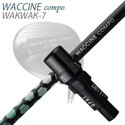 WACCINE COMPO WAKWAK-7ドライバー用スリーブ付カスタムシャフト WACCINE COMPO TOXOID DR