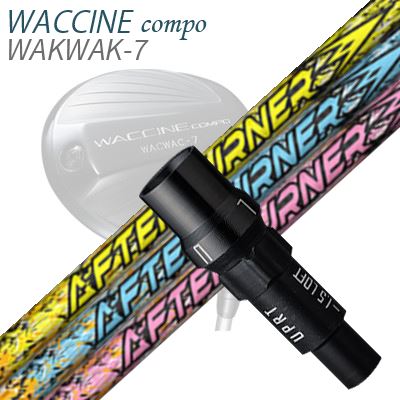 WACCINE COMPO WAKWAK-7ドライバー用スリーブ付カスタムシャフト TRPX Afterburner 01シリーズ