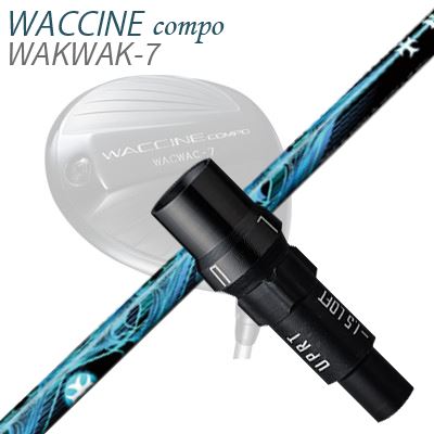 WACCINE COMPO WAKWAK-7ドライバー用スリーブ付カスタムシャフト TRPX Aura