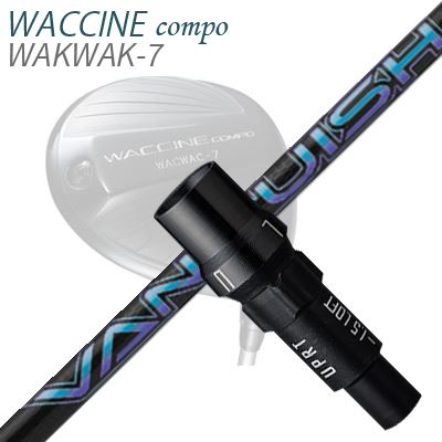 WACCINE COMPO WAKWAK-7ドライバー用スリーブ付カスタムシャフト VANQUISH