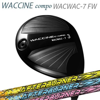 ワクチンコンポ WACWAC-7 フェアウェイウッド TRPX Afterburner 01シリーズ