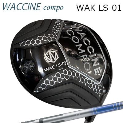 ワクチンコンポ WAK LS-01 ドライバー VECTOR