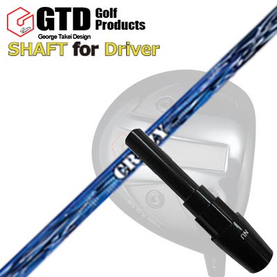 GTD ウッド/ドライバー用スリーブ付きシャフトROYAL SHOOTER