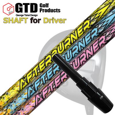 GTD ウッド/ドライバー用スリーブ付きシャフト TRPX Afterburner 01シリーズ
