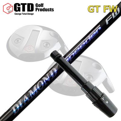GTD GTFW フェアウェイウッド用純正スリーブ付きシャフト DIAMOND SPEEDER FW