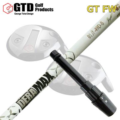 GTD GTFW フェアウェイウッド用純正スリーブ付きシャフト DeraMax 01β プレミアム シリーズ