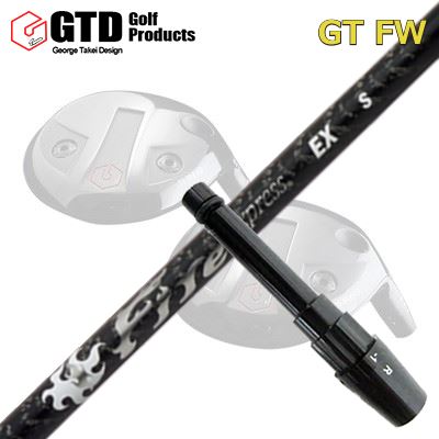 GTD GTFW フェアウェイウッド用純正スリーブ付きシャフトFire Express EX