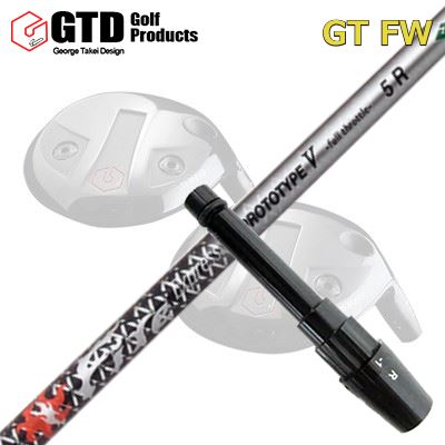 GTD GTFW フェアウェイウッド用純正スリーブ付きシャフト Fire Express PROTOTYPE V