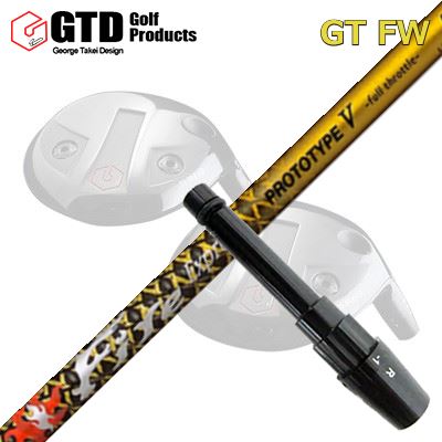 GTD GTFW フェアウェイウッド用純正スリーブ付きシャフト Fire Express PROTOTYPE V Limited Edition