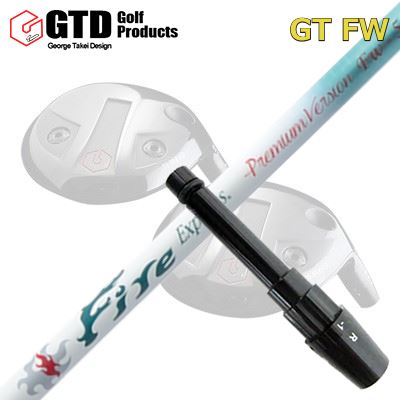 GTD GTFW フェアウェイウッド用純正スリーブ付きシャフト Fire Express Premium Version FW-50