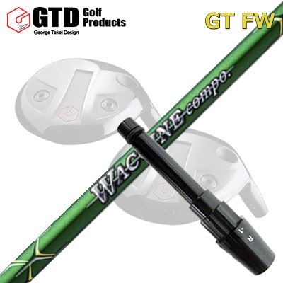 GTD GTFW フェアウェイウッド用純正スリーブ付きシャフトGR-351 FW
