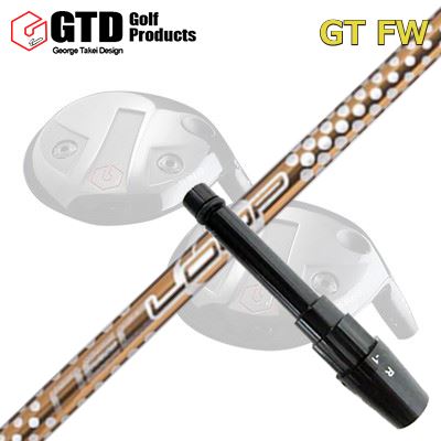 GTD GTFW フェアウェイウッド用純正スリーブ付きシャフト Loop Prototype LT