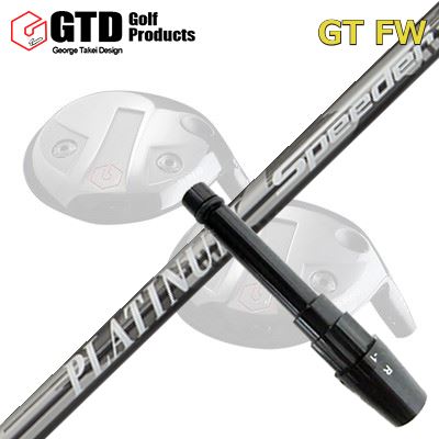 GTD GTFW フェアウェイウッド用純正スリーブ付きシャフト PLATINUM SPEEDER