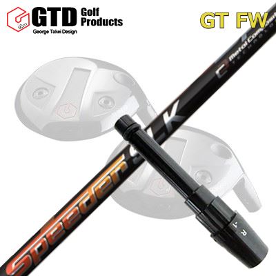 GTD GTFW フェアウェイウッド用純正スリーブ付きシャフト SPEEDER SLK