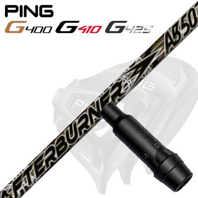 Ping G430/G25/G410他 ドライバー用スリーブ付シャフト TRPX AfterBurner 03シリーズ