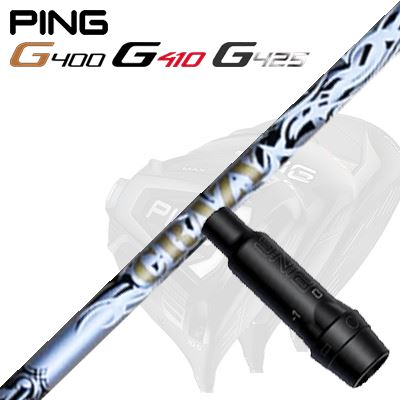 Ping G430/G25/G410他 ドライバー用スリーブ付シャフト CRAZY Aile