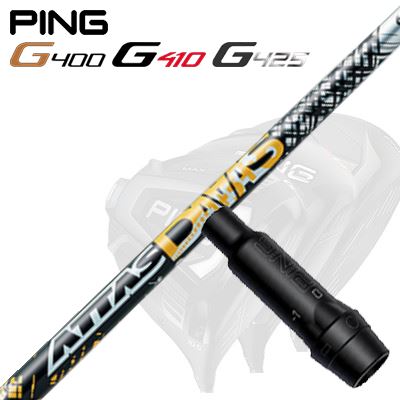 Ping G430/G25/G410他 ドライバー用スリーブ付シャフト ATTAS DAAAS