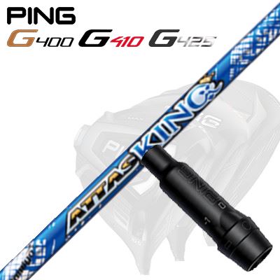 Ping G430/G25/G410他 ドライバー用スリーブ付シャフト ATTAS KING