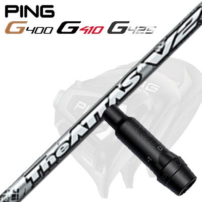 Ping G430/G25/G410他 ドライバー用スリーブ付シャフトTHE ATTAS V2