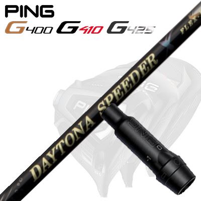 Ping G430/G25/G410他 ドライバー用スリーブ付シャフト DAYTONA Speeder X