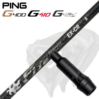 Ping G430/G25/G410他 ドライバー用スリーブ付シャフト Fire Express EX-CR
