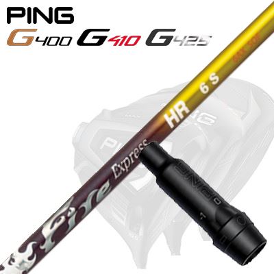 Ping G430/G25/G410他 ドライバー用スリーブ付シャフト Fire Express HR