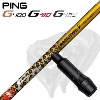 Ping G430/G25/G410他 ドライバー用スリーブ付シャフト Fire Express PROTOTYPE V Limited Edition