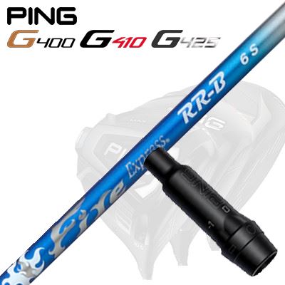 Ping G430/G25/G410他 ドライバー用スリーブ付シャフトFire Express RR-B