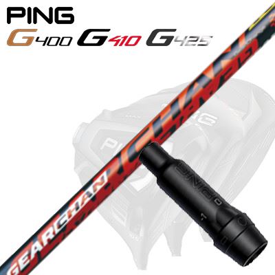 Ping G430/G25/G410他 ドライバー用スリーブ付シャフトGEARCHAN