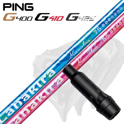 Ping G430/G25/G410他 ドライバー用スリーブ付シャフト Lanakira Kanaloa