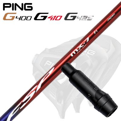 Ping G430/G25/G410他 ドライバー用スリーブ付シャフト MISTERY FSP MX-7