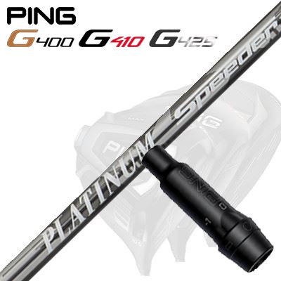 Ping G430/G25/G410他 ドライバー用スリーブ付シャフト PLATINUM SPEEDER