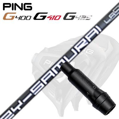Ping G430/G25/G410他 ドライバー用スリーブ付シャフト ZY-SAMURAI Laser