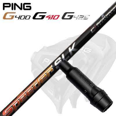 Ping G430/G25/G410他 ドライバー用スリーブ付シャフト SPEEDER SLK