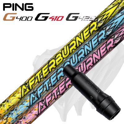 Ping G430/G25/G410他 ドライバー用スリーブ付シャフト TRPX Afterburner 01シリーズ
