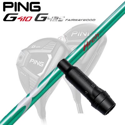 Ping G410/G425 フェアウェイウッド用スリーブ付きシャフト KaMs 164α