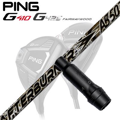 Ping G410/G425 フェアウェイウッド用スリーブ付きシャフト TRPX AfterBurner 03シリーズ