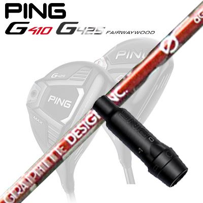 Ping G410/G425 フェアウェイウッド用スリーブ付きシャフト anti Gravity aG33 FW