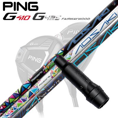 Ping G410/G425 フェアウェイウッド用スリーブ付きシャフト AOSAKI/AKEBONO