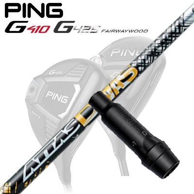 Ping G410/G425 フェアウェイウッド用スリーブ付きシャフト ATTAS DAAAS