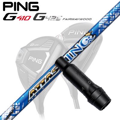 Ping G410/G425 フェアウェイウッド用スリーブ付きシャフト ATTAS KING