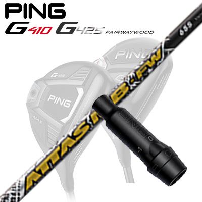 Ping G410/G425 フェアウェイウッド用スリーブ付きシャフトATTAS MB-FW