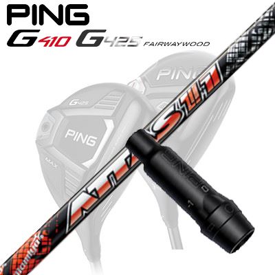 Ping G410/G425 フェアウェイウッド用スリーブ付きシャフト ATTAS JACK