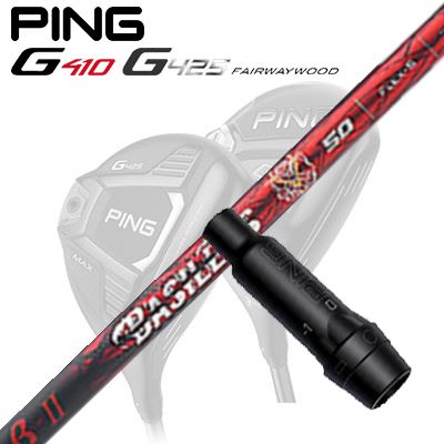 Ping G410/G425 フェアウェイウッド用スリーブ付きシャフト BASILEUS B2