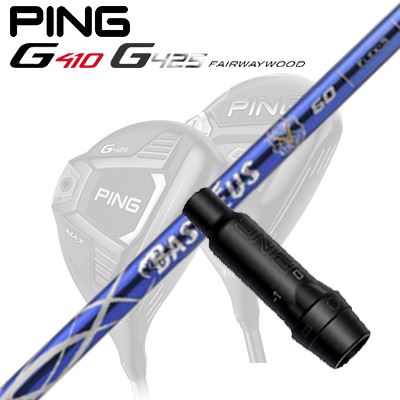 Ping G410/G425 フェアウェイウッド用スリーブ付きシャフト BASILEUS A2