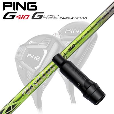 Ping G410/G425 フェアウェイウッド用スリーブ付きシャフト BASILEUS G