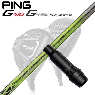 Ping G410/G425 フェアウェイウッド用スリーブ付きシャフト BASILEUS G FW